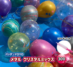 ふうせんつり 300回分セット しばらずパッチンYOYOメタルクリスタル こより・ポンプ付 【水ふうせん　水風船　ヨーヨー　夏祭り　縁日　子供会】