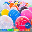 【ヨーヨー釣り】ふうせんつり 300回分セット しばらずパッチンYOYO ポンプ付 【水ふうせん ヨーヨー 縁日 子供会 夏祭り お祭り】 【あす楽対応】