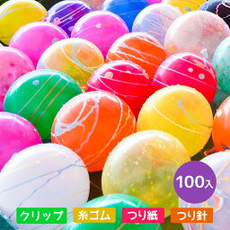 ふうせんつり 100回分セット しばらずパッチンYOYO 【水ふうせん　ヨーヨー　縁日　お祭り　夏祭り　子供会】 【あす楽対応】