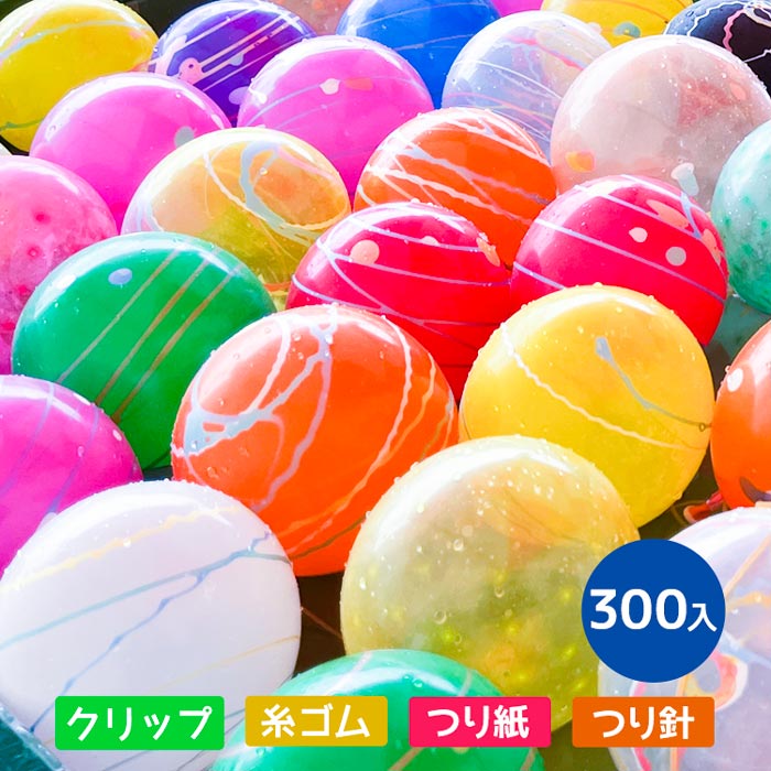 ふうせんつり 300回分セット しばらずパッチンYOYO【水ふうせん　縁日　お祭り　夏祭り　子供会】 【あす楽対応】