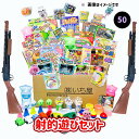 射的遊びセット (射的用景品セット(50個入)&コルクガン2丁 ) 【射的・輪投げ遊びセット】 【あす楽対応】