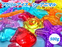 【アクリルアイス】アイスシーアニマル500　 （約500g）【あす楽対応】