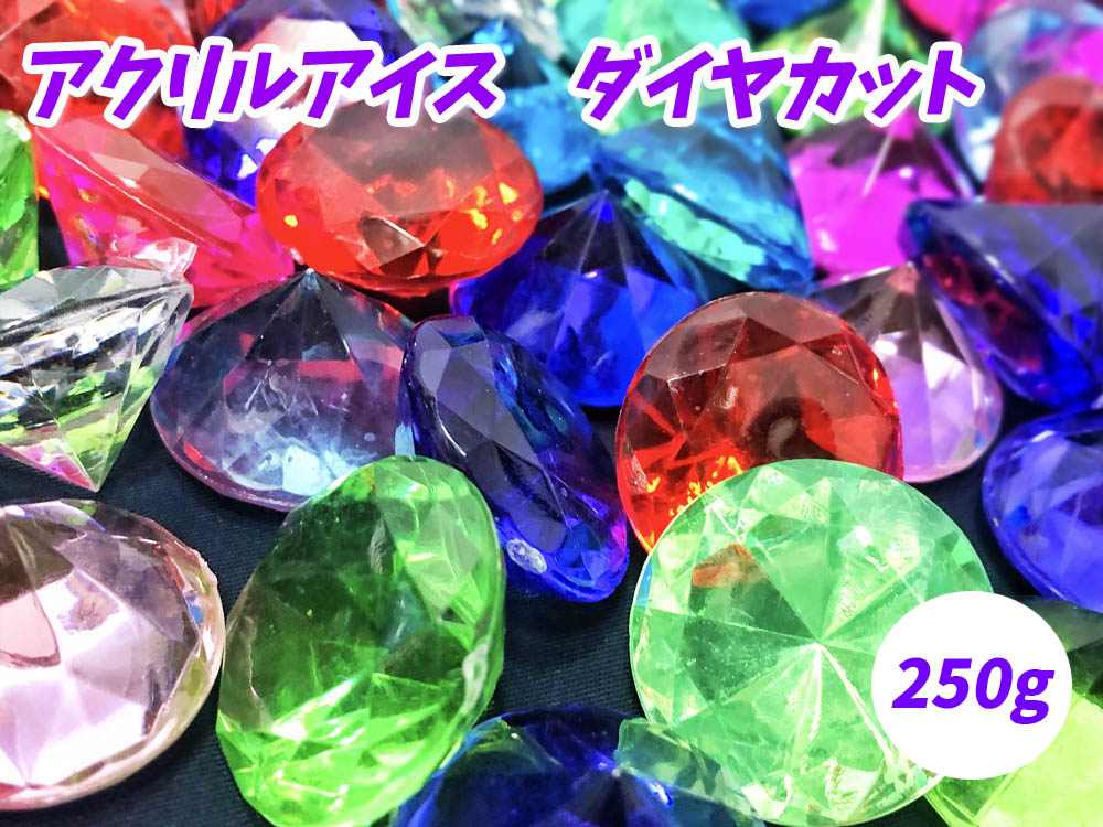 【アクリルアイス】カラー宝石 ダイヤカット (約250g) 【あす楽対応】