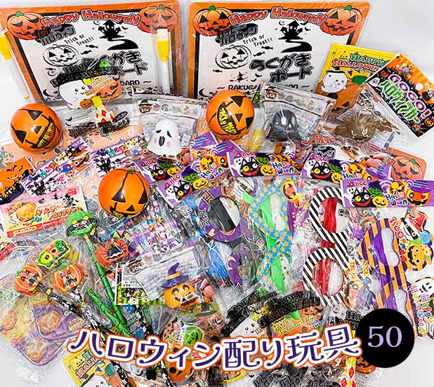 【ハロウィン景品】　配り景品　ハロウィンおもちゃセット　アソート50個入り 【あす楽対応】　【 ハロウィン　景品　おもちゃ　つめあわせ　子ども会　イベント　プレゼント　お祭り 】