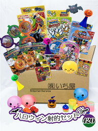 ハロウィン射的景品セット 120入【いち屋オリジナル　射的　景品玩具　縁日　お祭り　学園祭　屋台　おうち縁日　子ども会　ハロウィン　パーティ】