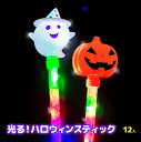 光る!ハロウィンスティック 12入 【 ハロウィン おばけ パンプキン かぼちゃ おもちゃ 光るおもちゃ 景品玩具 あたり 縁日 子ども会 イベント お祭り 】