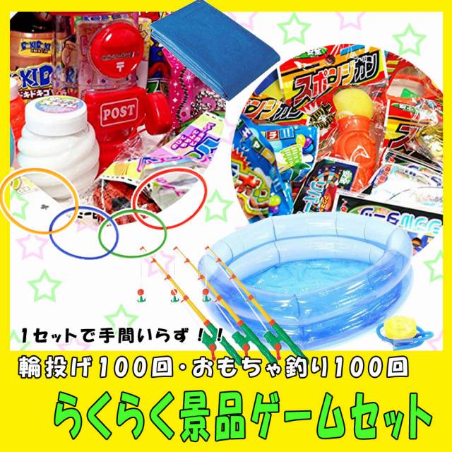 らくらく景品ゲームセット (100人用輪なげ＆100人用おもちゃ釣り)【あす楽対応】