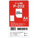 【商品説明】モノクロMFP、LBP用ラベル用紙。 A4サイズ 20面カットラベルサイズ:74.25mm×42mm 横5面×縦4面。 総坪量 118g/。 白色度約92%