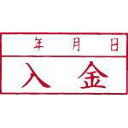 【商品説明】●規格：ビジネス用A型●印面内容：「入金・年月日」・横書（横型配列）●インク色：赤色【参考】この商品1個の送料はは下記の通りです 但し、沖縄・離島などは別途料金となります。 ※　商品の数量、他商品との組合せによっては配送料が変動します。 ●商品代引（代金引換）の場合、金額に応じて手数料がかかります。 【参考】代金引換手数料は下記の通りです。