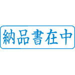 シャチハタ　ビジネス用キャップレスB型 納品書在中 X2-B-012H3 横 藍