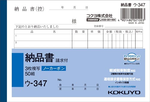 コクヨ NC複写簿 3枚納品書（請求付） ノーカーボン A6ヨコ 10冊 ウ-347