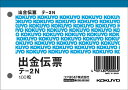 コクヨ 出金伝票 単票 B7ヨコ 10冊 テ-2N