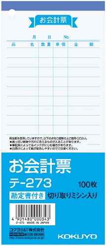 コクヨ お会計票 勘定書付 単票 製本タイプ 10冊 テ-273