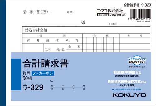 コクヨ 合計請求書 ノーカーボン2枚複写 B6ヨコ ウ-329