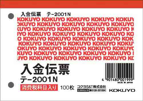 コクヨ 入金伝票(仮受消費税額表示) テ-2001N