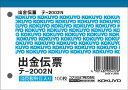 コクヨ 出金伝票(仮払消費税額表示) テ-2002N