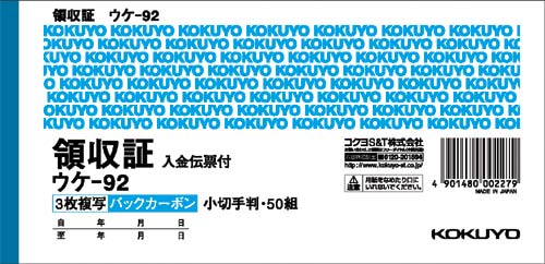 コクヨ 領収証 バックカーボン3枚複写 小切手判 50組 ウケ-92