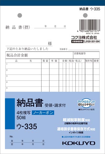 コクヨ 納品書（受領・請求付） ノーカーボン4枚複写 B6タテ ウ-335