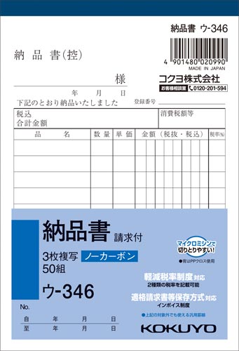 コクヨ NC複写簿 3枚納品書（請求付） ノーカーボン A6タテ ウ-346