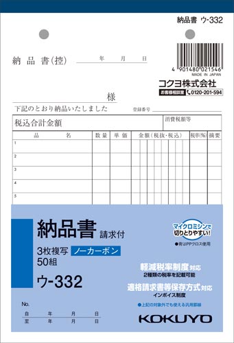 コクヨ 納品書（請求付） ノーカーボン3枚複写 B6タテ ウ-332