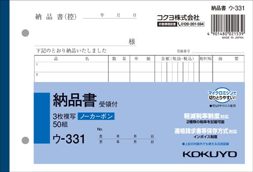 コクヨ 納品書（受領付） ノーカーボン3枚複写 B6ヨコ 10冊 ウ-331