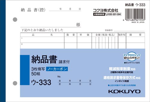 コクヨ 納品書（請求付） ノーカーボン3枚複写 B6ヨコ 10冊 ウ-333