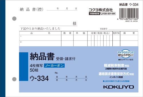 コクヨ 納品書（受領・請求付） ノーカーボン4枚複写 B6ヨコ 10冊 ウ-334