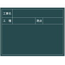 馬印 スチール製工事黒板 横型印刷XHA09T 580X430