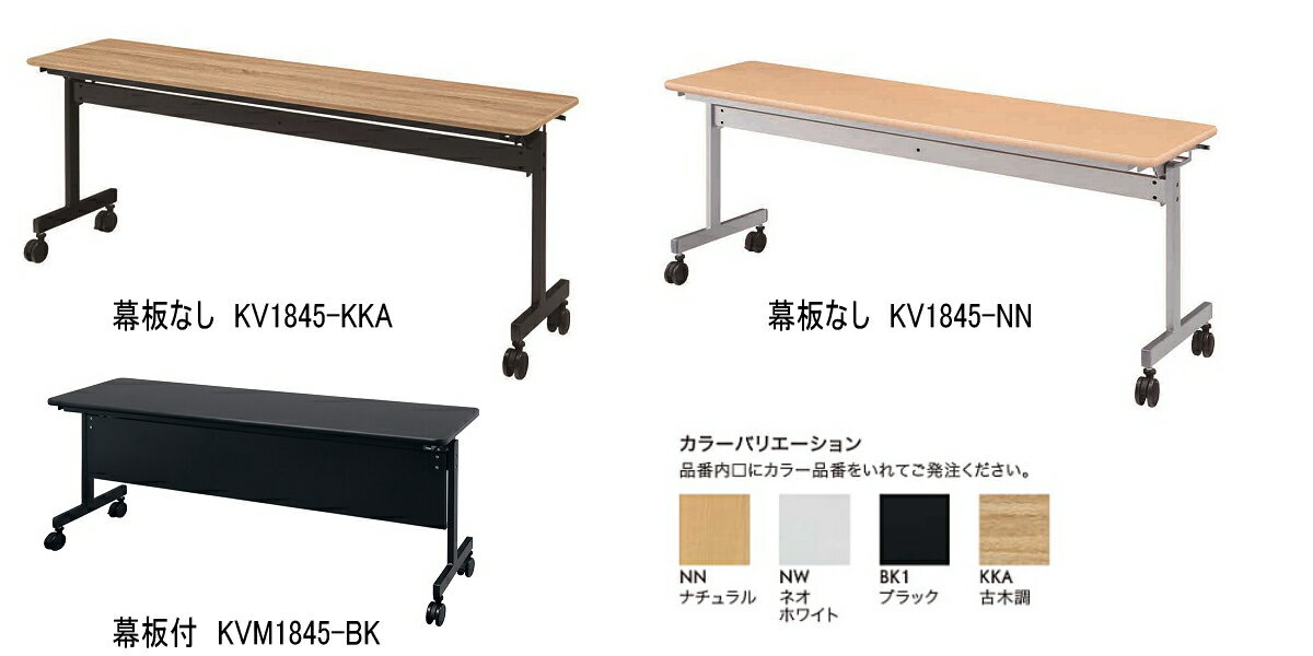 樂天商城 - HITECHWOOD【ハイテクウッド】　会議用テーブル（跳ね上げ式）　幕板付き　KVM1845 W1800xD450xH700