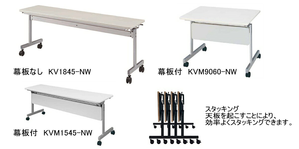 HITECHWOOD【ハイテクウッド】　会議用テーブル（跳ね上げ式）　幕板付き　KVM7545 W750xD450xH700