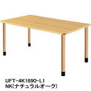 HITECHWOOD【ハイテクウッド】 介護・福祉用テーブル 4本固定脚タイプ(継ぎ足し足付き) UFT-4K1690-L1 W1600xD900xH656mm