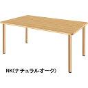 HITECHWOOD【ハイテクウッド】 介護・福祉用テーブル 4本固定脚タイプ UFT-4S1690 W1600xD900xH700mm