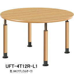 HITECHWOOD【ハイテクウッド】　介護・福祉用昇降テーブル（円形タイプ）　4本固定脚タイプ　UFT-4T12R-L1 φ1200xH596～796mm