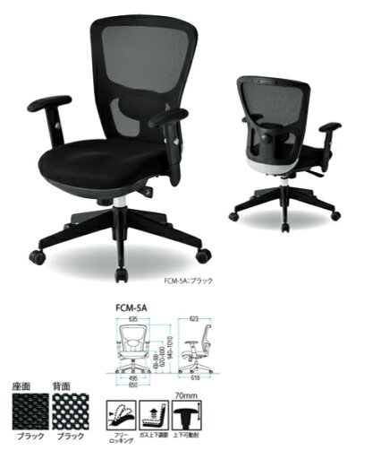 TOKIO【藤沢工業】 オフィスチェア メッシュ・肘付スタンダードタイプ FCM-5A TOKIO【藤沢工業】 オフィスチェア メッシュ・肘付スタンダードタイプ FCM-5A