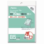 【商品説明】厚みしっかり丈夫で長持ち。 ●ラミネートフィルム●規格：B5●サイズ：縦192×横267mm●厚：150μm●入数：20枚●材質：PET・PE・EVA【参考】この商品1個の送料はは下記の通りです 但し、沖縄・離島などは別途料金となります。 ※　商品の数量、他商品との組合せによっては配送料が変動します。 ●商品代引（代金引換）の場合、金額に応じて手数料がかかります。 【参考】代金引換手数料は下記の通りです。