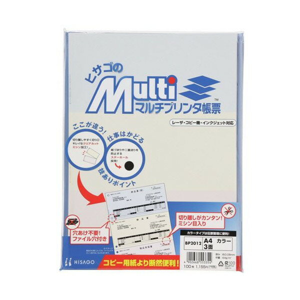 ヒサゴ マルチプリンタ帳票A4 BP2012
