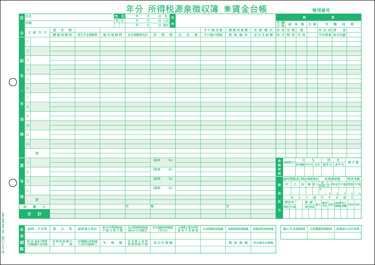ヒサゴ 所得税源泉徴収簿兼賃金台帳 GB1156