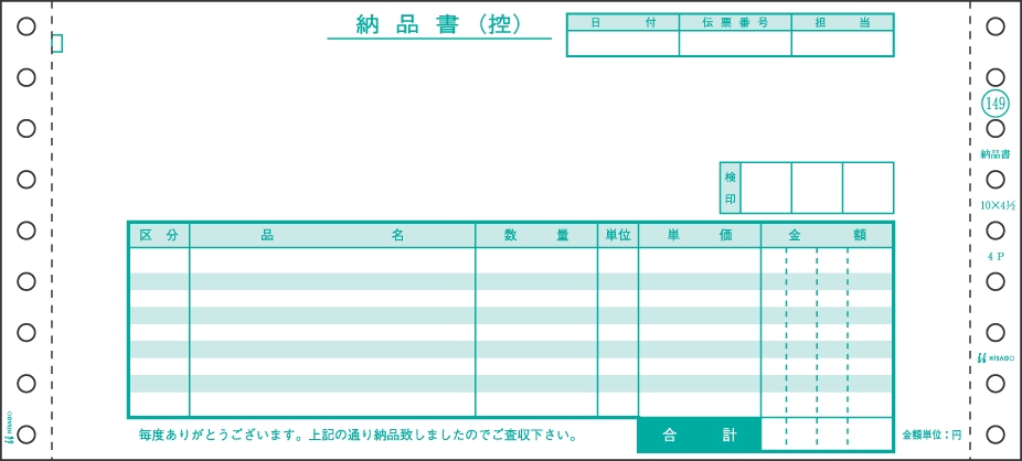 ヒサゴ 納品書 GB149