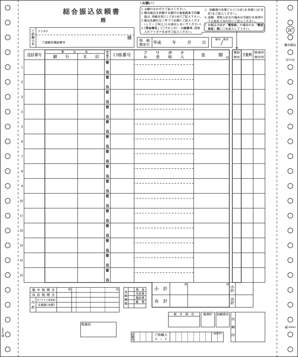 ヒサゴ 総合振込用紙 GB247