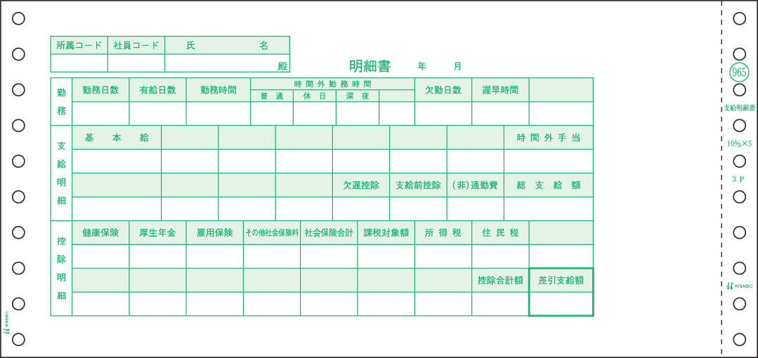 【商品説明】●入数：250セット●サイズ：10_6/10″×5″（269×127mm）●ミシン目切り離し後のサイズ：10_1/10"×5"(257×127mm) ●複写枚数：3 ●項目名：1,明細書;2,支給明細書;3,明細書【ご注意】 お取り寄せ商品のため、ご注文後のキャンセル及び返品はご遠慮願います。 納期はご注文後、1週間ほどかかります。