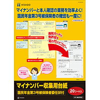 ヒサゴ　国民年金第3号被保険者マイナンバー収集用台紙（委任状付）(20シート)　MNOP003