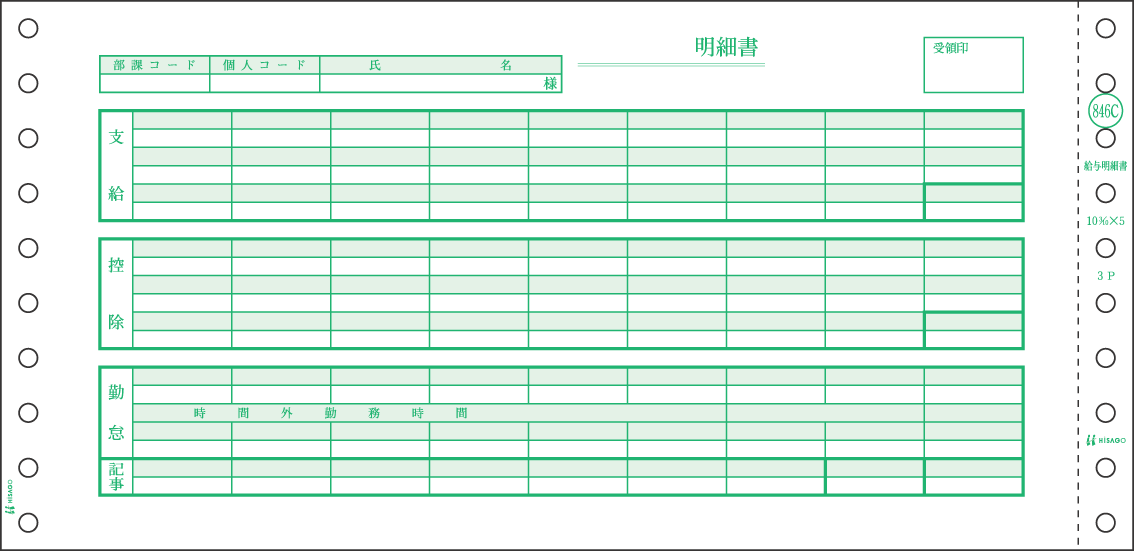 ヒサゴ 給与明細書（密封式） SB846C