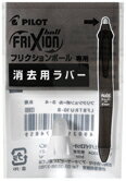 パイロット　消えるボールペン　フリクションボール4用　消去用替ラバー　LFBFRU10