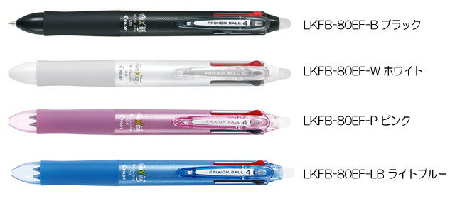 パイロット　こすると消えるボールペン　フリクションボール4　LKFB-80EF