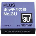 プラス ホッチキス針 NO.3U SS-003C