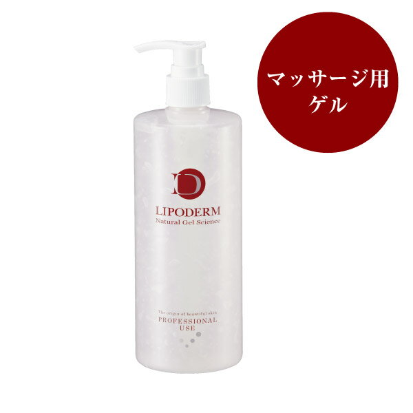 リポデルム マッサージゲル 500mL （La　SINCIA　LIPODERM）ラシンシア