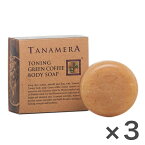 【3個セット】TANAMERA(タナメラ) グリーンコーヒーボディソープ 100g