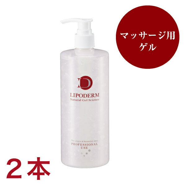 【2本セット】リポデルム マッサージゲル　500g （La　SINCIA　LIPODERM）ラシンシア