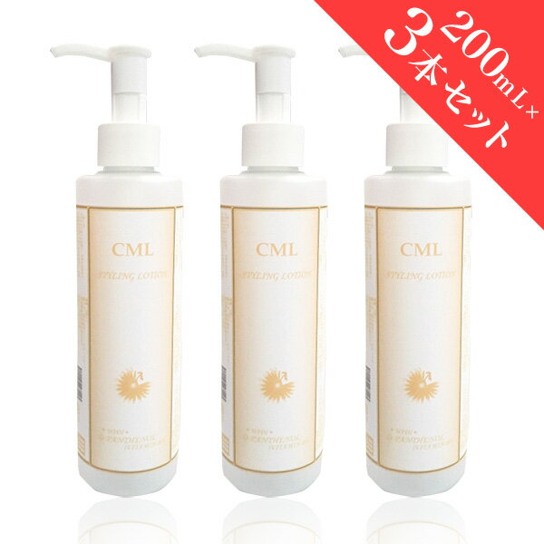 【送料無料】シーエムエル（CML）スタイリングローション（ジェルタイプ）200mL×3本セット
