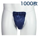 <使い捨て紙パンツ>メンズ スライドパンツ(ギャザーショーツ)1000枚 サイズフリー ネイビー 使い捨てペーパーショーツ